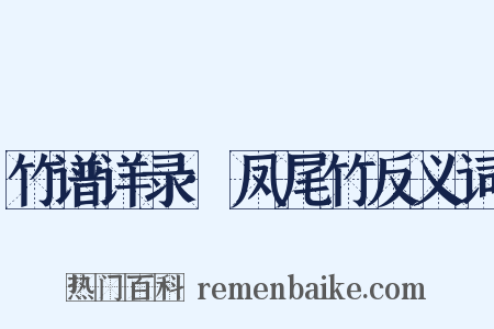 竹谱详录·凤尾竹反义词是什么意思的图片